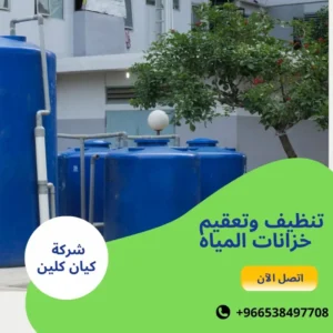 تنظيف وتعقيم خزانات المياه