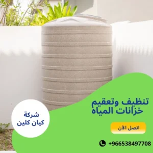 تنظيف وتعقيم خزانات المياه