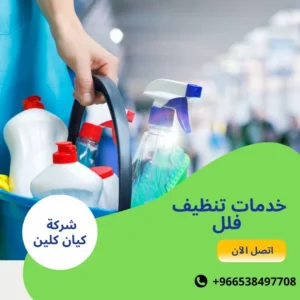 خدمات تنظيف فلل