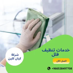 خدمات تنظيف فلل