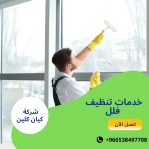 خدمات تنظيف فلل