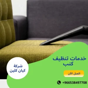 خدمات تنظيف كنب