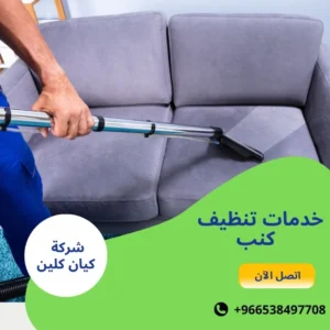 خدمات تنظيف كنب