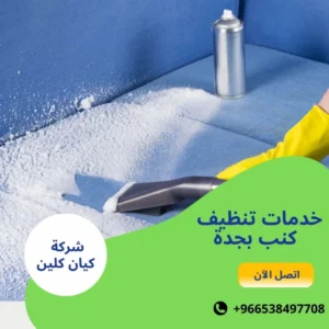 خدمات تنظيف كنب بجدة
