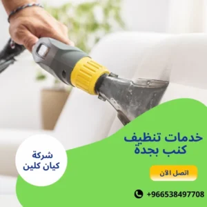 خدمات تنظيف كنب بجدة