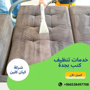 خدمات تنظيف كنب بجدة
