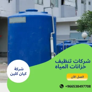 شركات تنظيف خزانات المياه