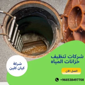 شركات تنظيف خزانات المياه