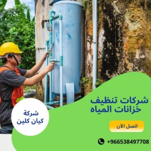شركات تنظيف خزانات المياه