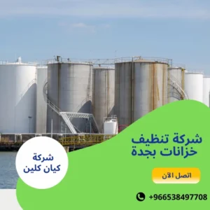 شركة تنظيف خزانات بجدة