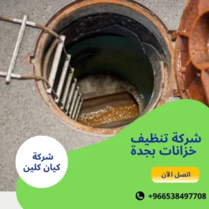 شركة تنظيف خزانات بجدة