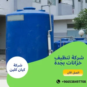 شركة تنظيف خزانات بجدة