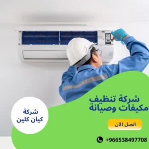 شركة تنظيف مكيفات وصيانة 
