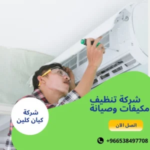 شركة تنظيف مكيفات وصيانة 