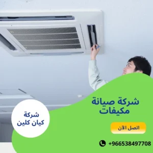 شركة صيانة مكيفات
