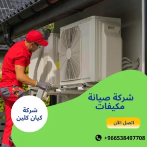 شركة صيانة مكيفات