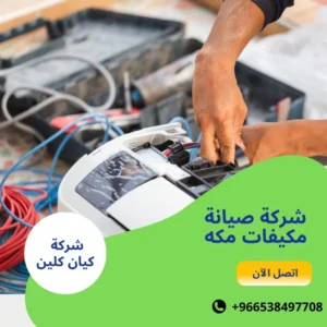 شركة صيانة مكيفات مكه