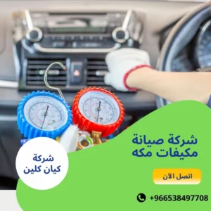 شركة صيانة مكيفات مكه