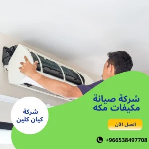 شركة صيانة مكيفات مكه