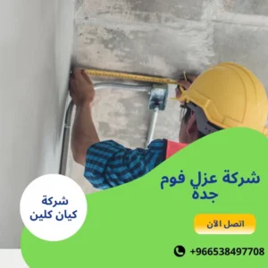 شركة عزل فوم جدة