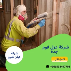 شركة عزل فوم جدة