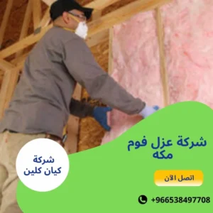 شركة عزل فوم مكه
