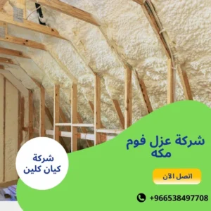 شركة عزل فوم مكه