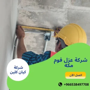 شركة عزل فوم مكه