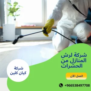 شركة لرش المنازل من الحشرات