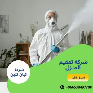 شركه تعقيم المنزل