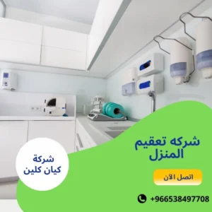 شركه تعقيم المنزل