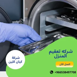 شركه تعقيم المنزل
