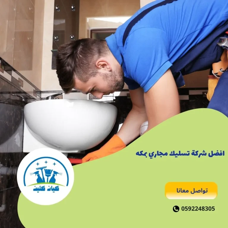 افضل شركة تسليك مجاري بمكه