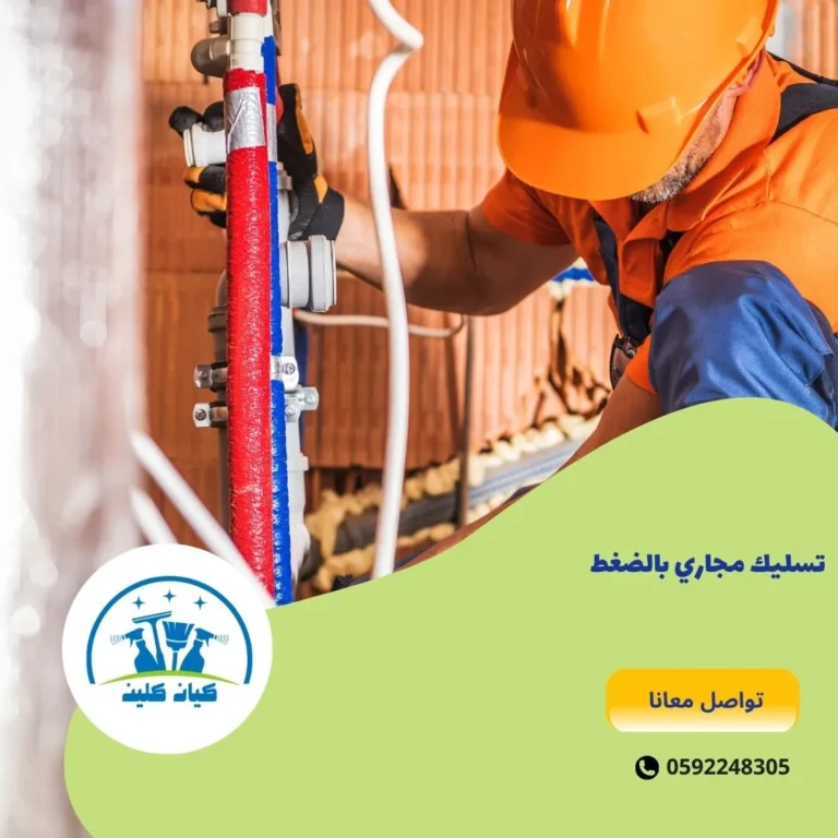 تسليك مجاري بالضغط