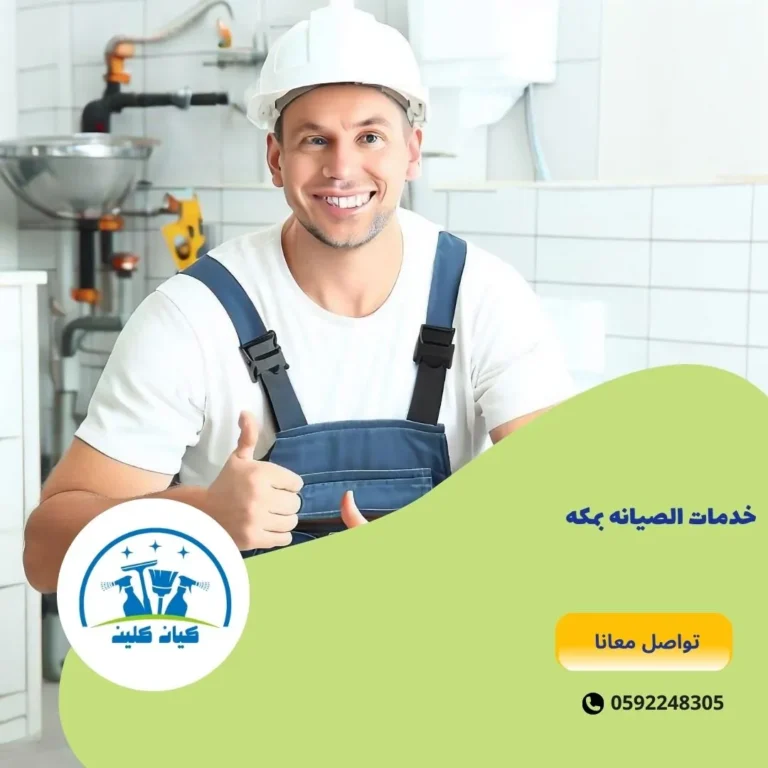خدمات الصيانه بمكه