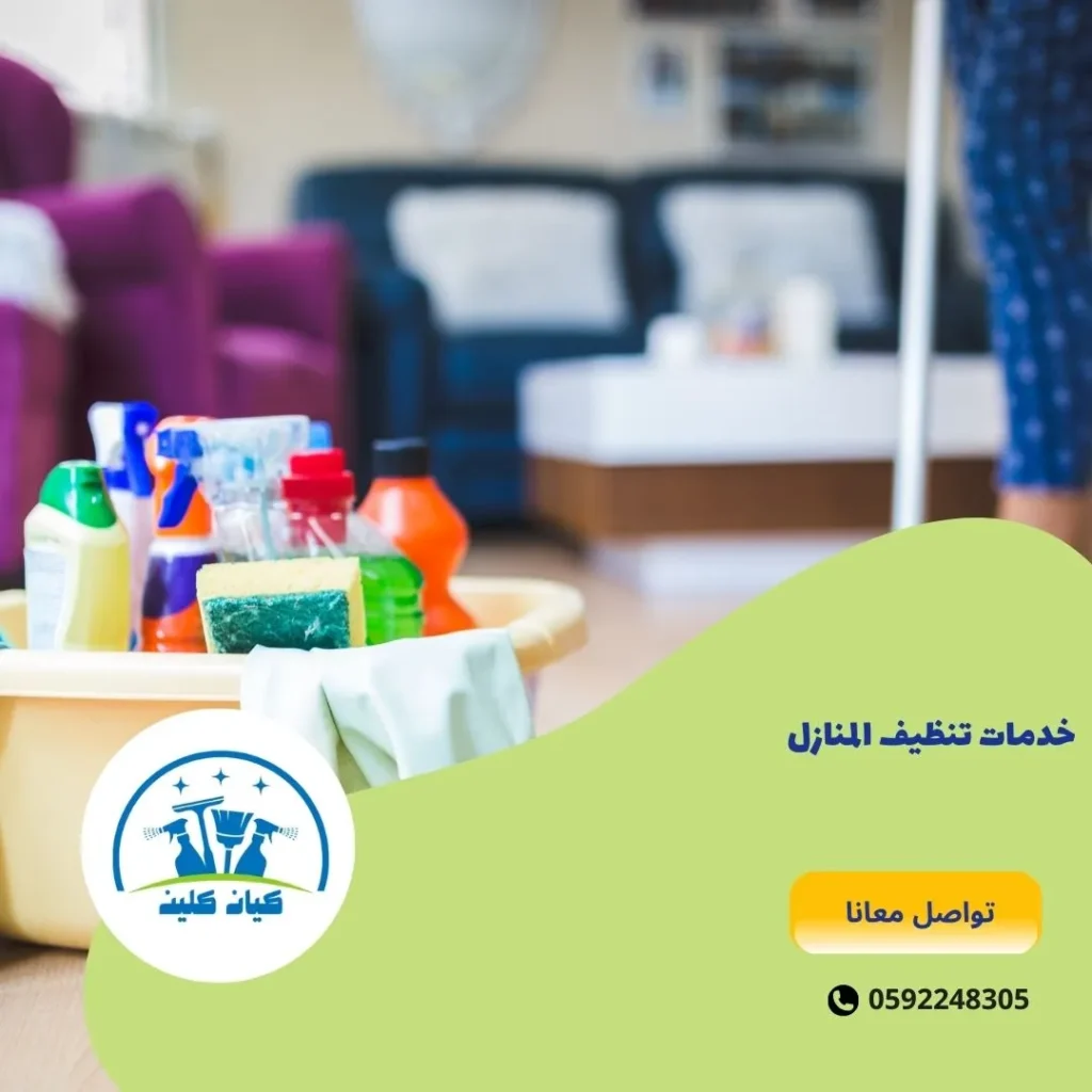 خدمات تنظيف المنازل