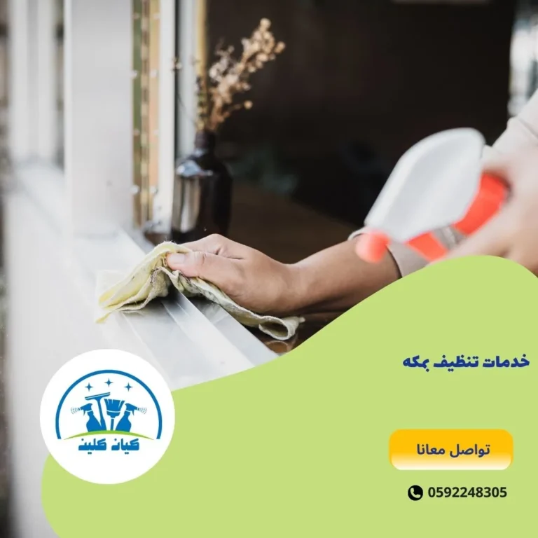 خدمات تنظيف بمكه