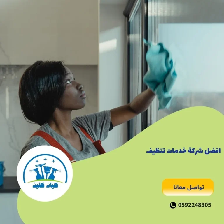 افضل شركة خدمات تنظيف