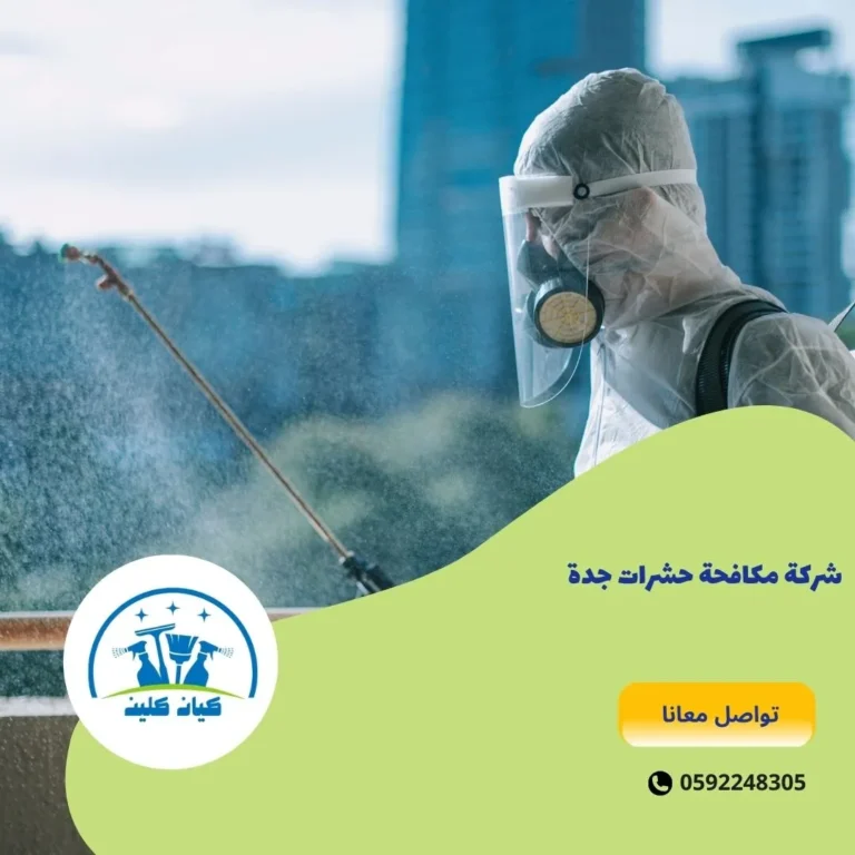 شركة مكافحة حشرات جدة