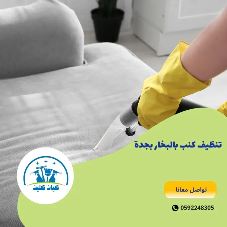 تنظيف كنب بالبخار بجدة