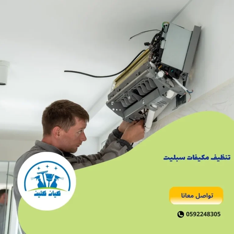 تنظيف مكيفات سبليت