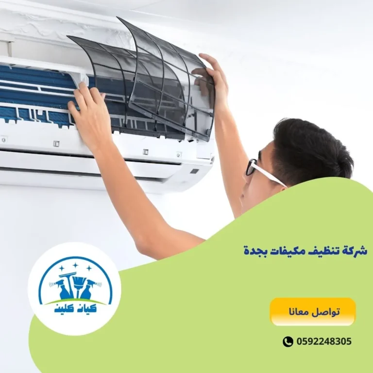 شركة تنظيف مكيفات بجدة