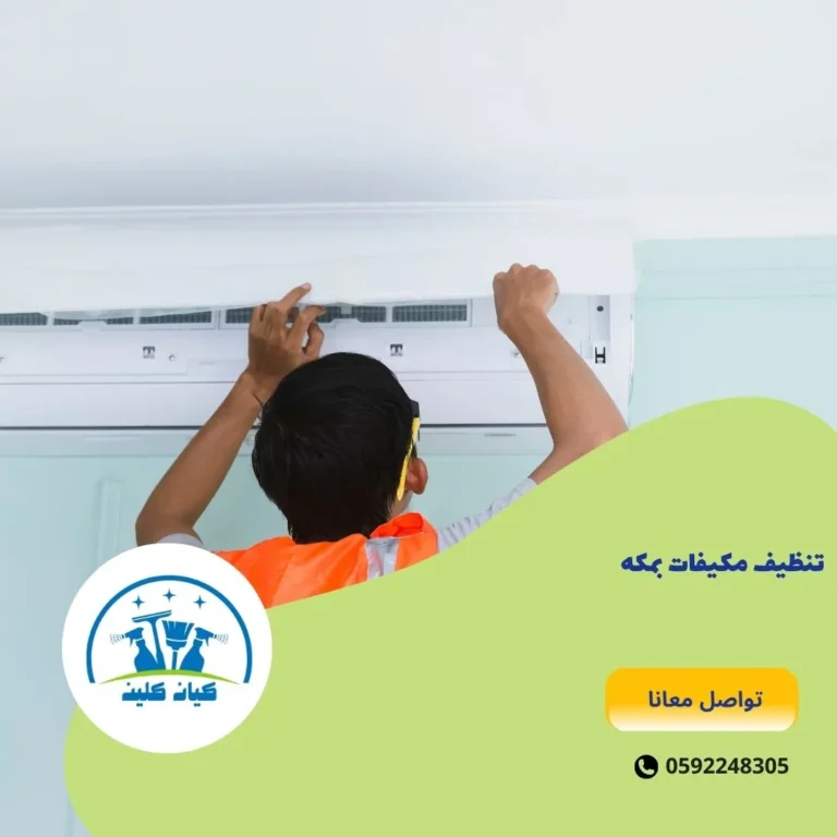 تنظيف مكيفات بمكه