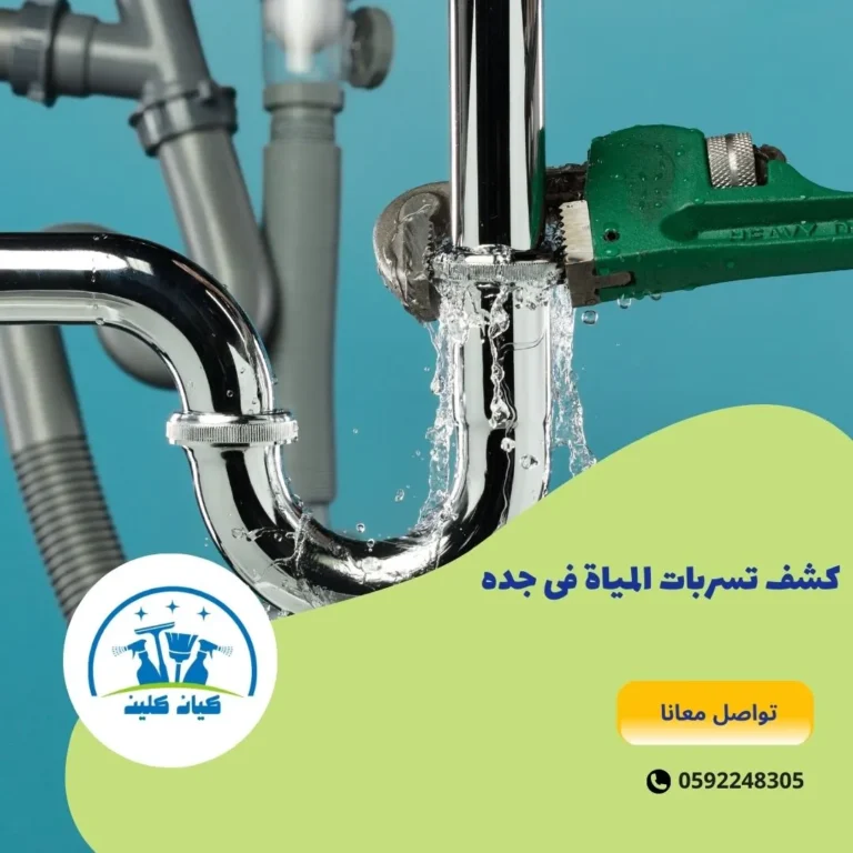 كشف تسربات المياة فى جده