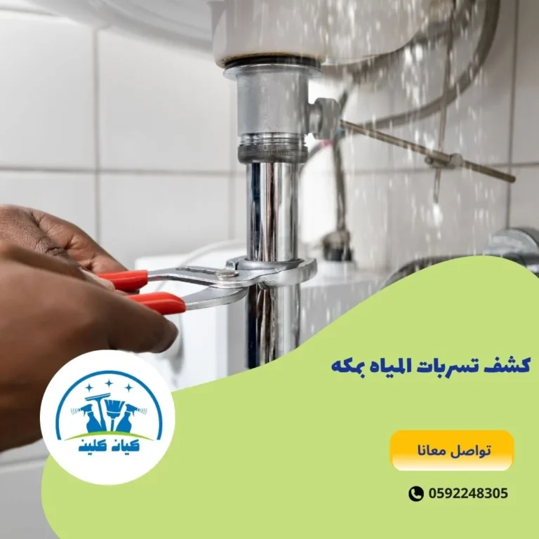 كشف تسربات المياه بمكه