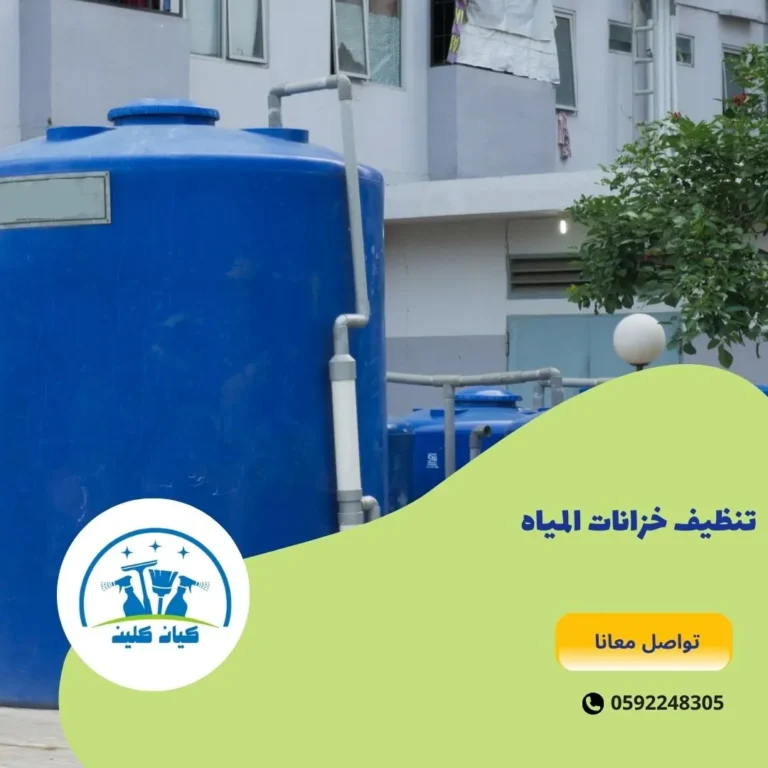 تنظيف خزانات المياه