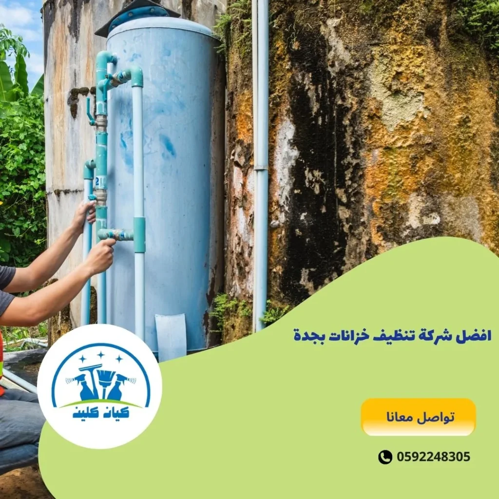 افضل شركة تنظيف خزانات بجدة