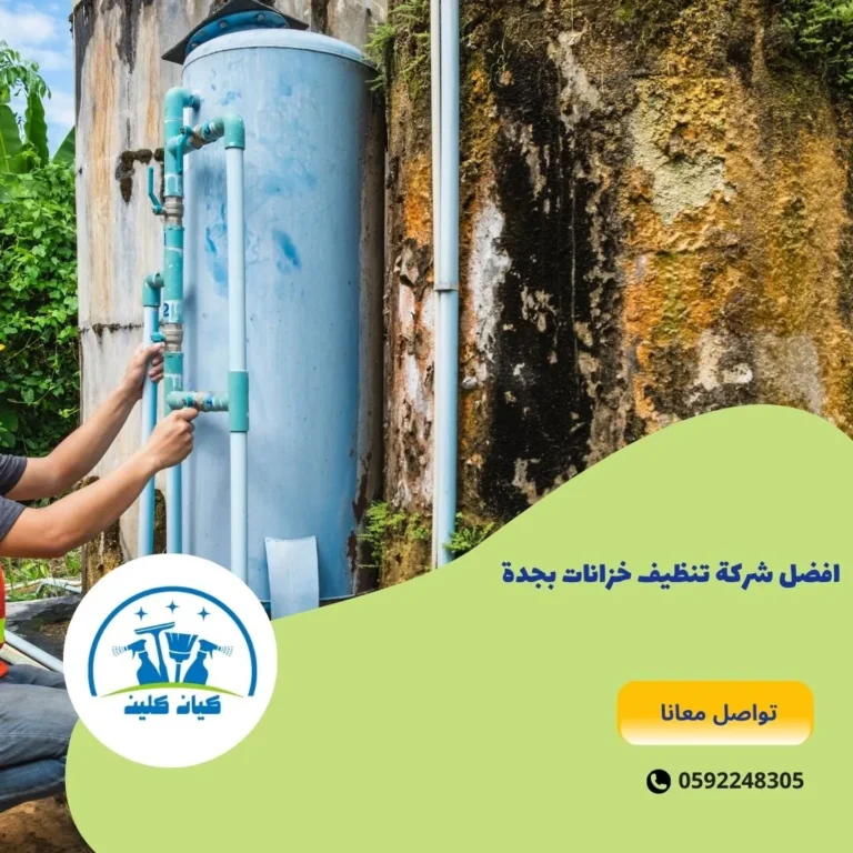 افضل شركة تنظيف خزانات بجدة