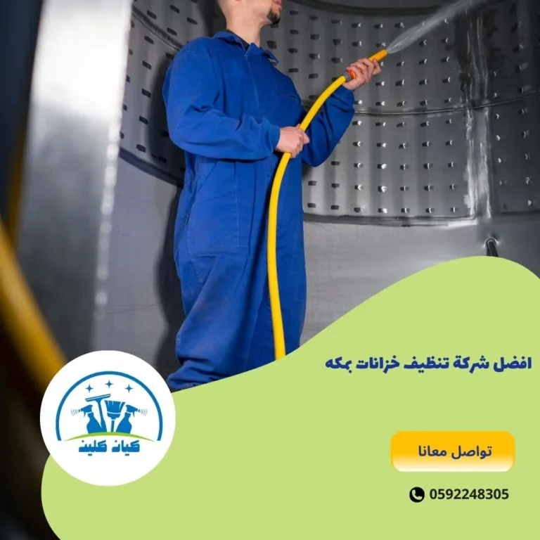 افضل شركة تنظيف خزانات بمكه