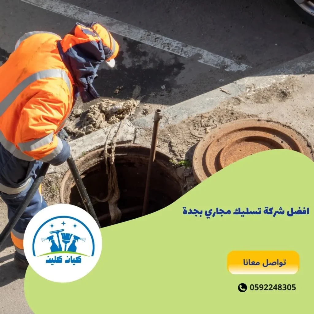 افضل شركة تسليك مجاري بجدة